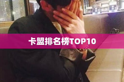 卡盟排名榜TOP10-第1张图片-ZBLOG