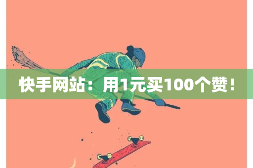 快手网站：用1元买100个赞！-第1张图片-ZBLOG