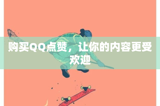 购买QQ点赞，让你的内容更受欢迎-第1张图片-ZBLOG