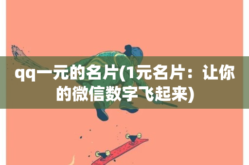 qq一元的名片(1元名片：让你的微信数字飞起来)-第1张图片-ZBLOG