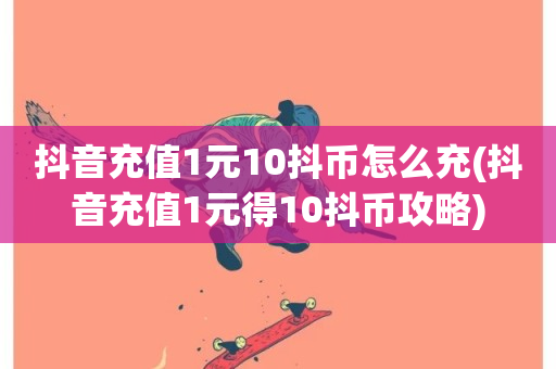 抖音充值1元10抖币怎么充(抖音充值1元得10抖币攻略)-第1张图片-ZBLOG