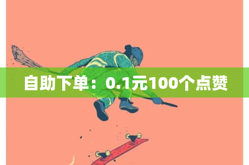 自助下单：0.1元100个点赞-第1张图片-ZBLOG