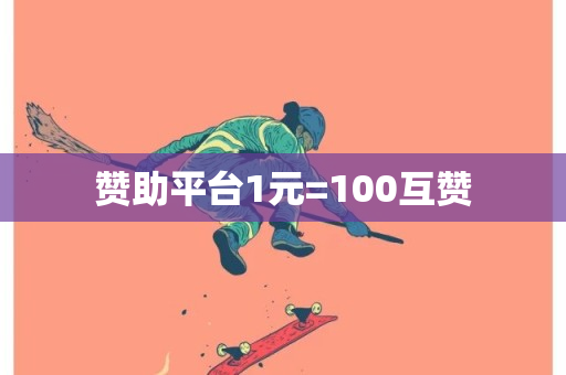 赞助平台1元=100互赞-第1张图片-ZBLOG