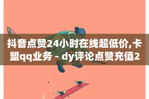 抖音点赞24小时在线超低价,卡盟qq业务 - dy评论点赞充值24小时到账 - 在线卡盟平台-第1张图片-ZBLOG