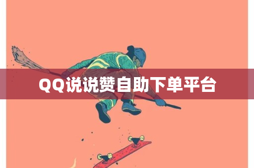 QQ说说赞自助下单平台-第1张图片-ZBLOG