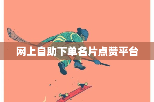 网上自助下单名片点赞平台-第1张图片-ZBLOG