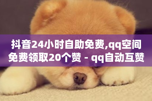 抖音24小时自助免费,qq空间免费领取20个赞 - qq自动互赞 - 自助下单dy超低价-第1张图片-ZBLOG