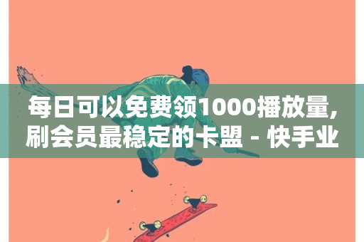 每日可以免费领1000播放量,刷会员最稳定的卡盟 - 快手业务低价自助平台超低价 - 24小时自助卡密商城-第1张图片-ZBLOG