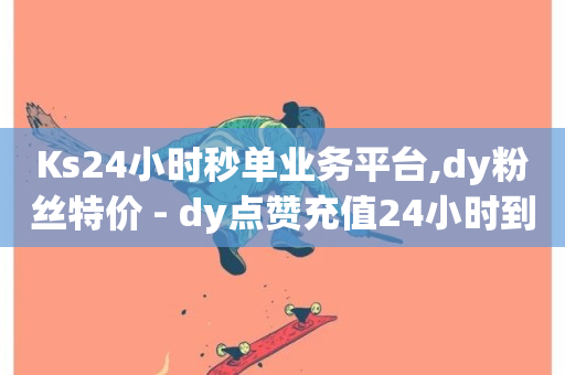 Ks24小时秒单业务平台,dy粉丝特价 - dy点赞充值24小时到账 - 抖音赞充值入口-第1张图片-ZBLOG