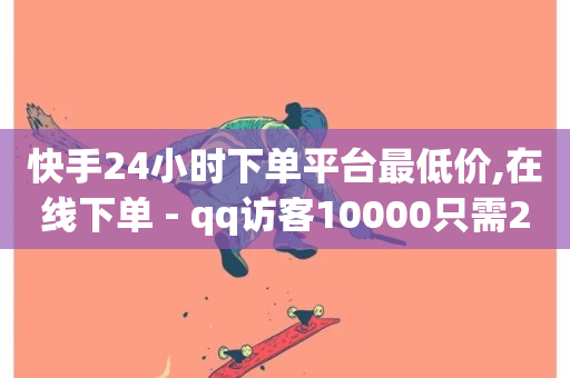 快手24小时下单平台最低价,在线下单 - qq访客10000只需2毛 - Ks作品点赞-第1张图片-ZBLOG