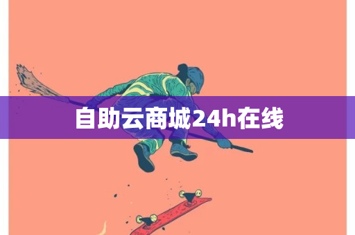 自助云商城24h在线