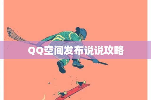 QQ空间发布说说攻略-第1张图片-ZBLOG