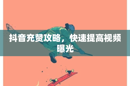 抖音充赞攻略，快速提高视频曝光-第1张图片-ZBLOG