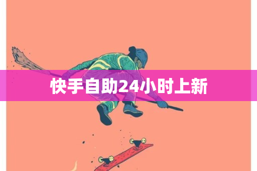 快手自助24小时上新-第1张图片-ZBLOG