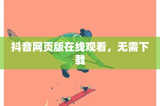 抖音网页版在线观看，无需下载-第1张图片-ZBLOG