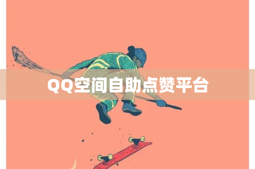 QQ空间自助点赞平台