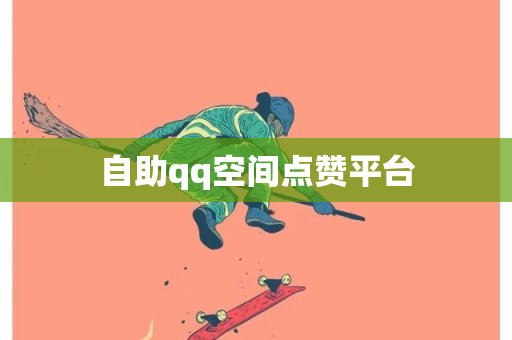 自助qq空间点赞平台-第1张图片-ZBLOG