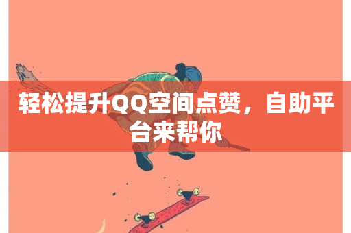 轻松提升QQ空间点赞，自助平台来帮你-第1张图片-ZBLOG