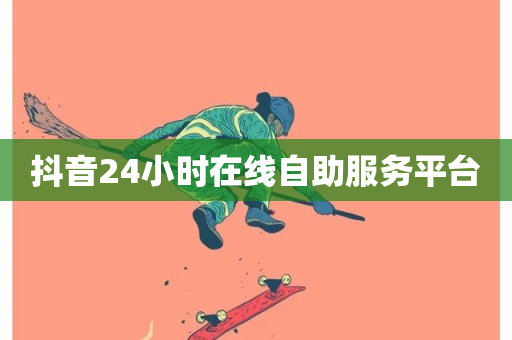 抖音24小时在线自助服务平台-第1张图片-ZBLOG