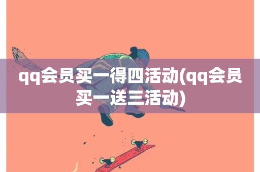 qq会员买一得四活动(qq会员买一送三活动)-第1张图片-ZBLOG