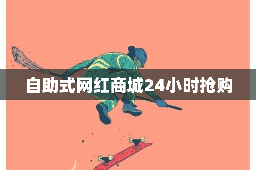 自助式网红商城24小时抢购-第1张图片-ZBLOG