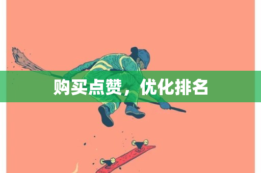 购买点赞，优化排名-第1张图片-ZBLOG