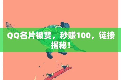 QQ名片被赞，秒赚100，链接揭秘！-第1张图片-ZBLOG