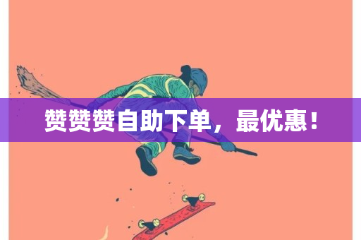 赞赞赞自助下单，最优惠！-第1张图片-ZBLOG