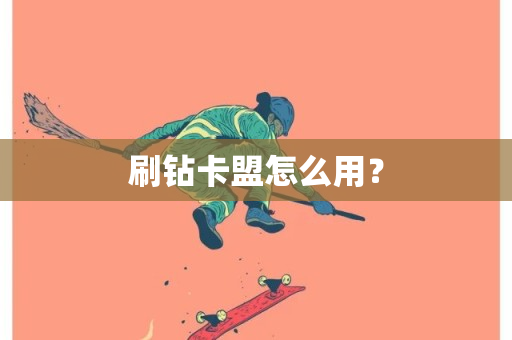 刷钻卡盟怎么用？-第1张图片-ZBLOG