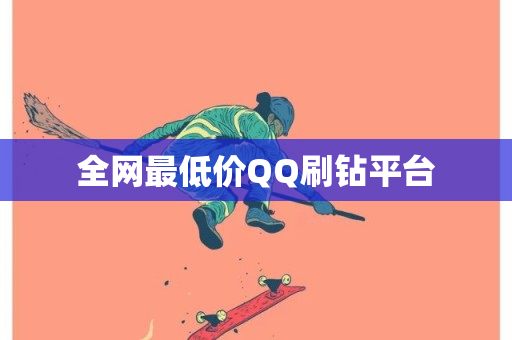 全网最低价QQ刷钻平台-第1张图片-ZBLOG