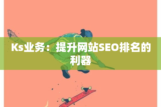 Ks业务：提升网站SEO排名的利器-第1张图片-ZBLOG