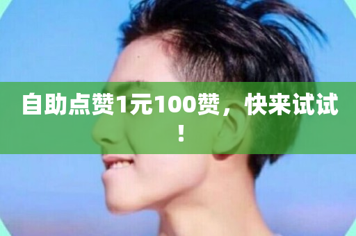 自助点赞1元100赞，快来试试！-第1张图片-ZBLOG