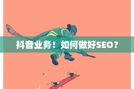 抖音业务！如何做好SEO？-第1张图片-ZBLOG