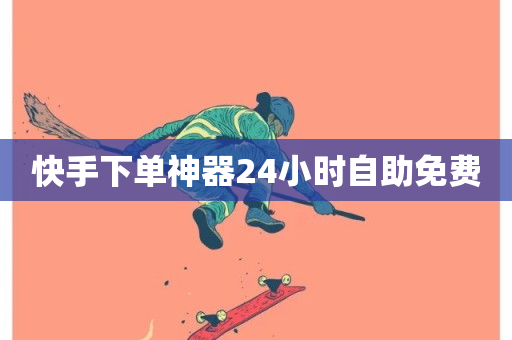 快手下单神器24小时自助免费-第1张图片-ZBLOG