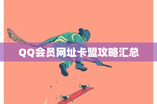 QQ会员网址卡盟攻略汇总-第1张图片-ZBLOG