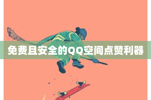 免费且安全的QQ空间点赞利器-第1张图片-ZBLOG