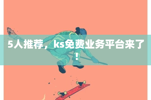 5人推荐，ks免费业务平台来了！-第1张图片-ZBLOG