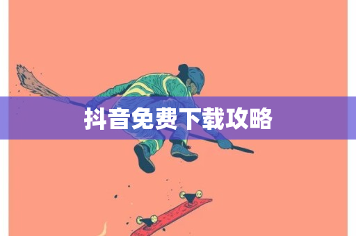 抖音免费下载攻略-第1张图片-ZBLOG