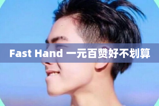 Fast Hand 一元百赞好不划算-第1张图片-ZBLOG