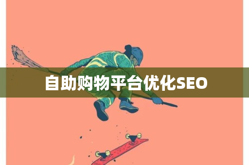 自助购物平台优化SEO-第1张图片-ZBLOG