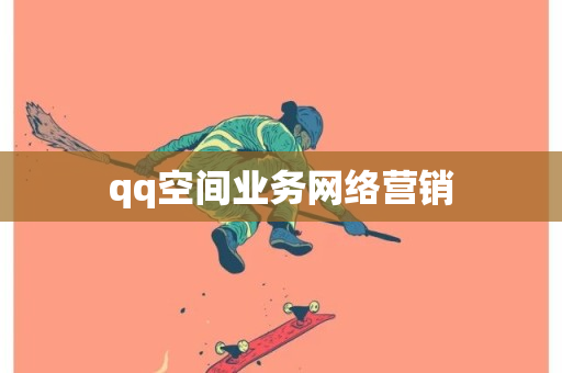 qq空间业务网络营销