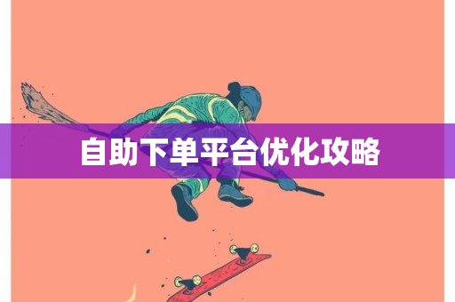 自助下单平台优化攻略-第1张图片-ZBLOG