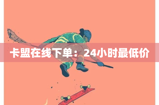 卡盟在线下单：24小时最低价-第1张图片-ZBLOG