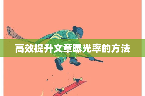 高效提升文章曝光率的方法-第1张图片-ZBLOG