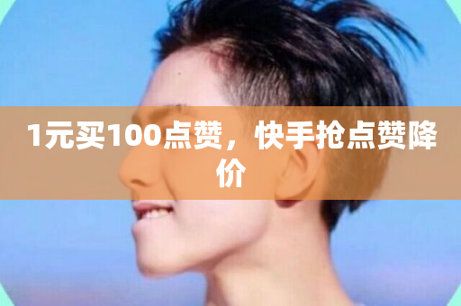 1元买100点赞，快手抢点赞降价-第1张图片-ZBLOG