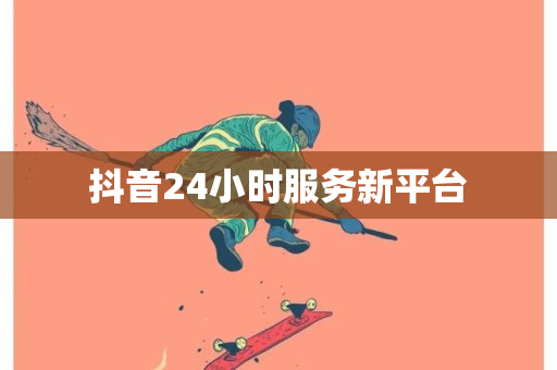 抖音24小时服务新平台-第1张图片-ZBLOG