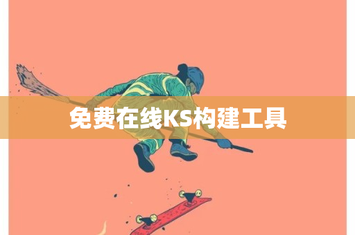 免费在线KS构建工具-第1张图片-ZBLOG