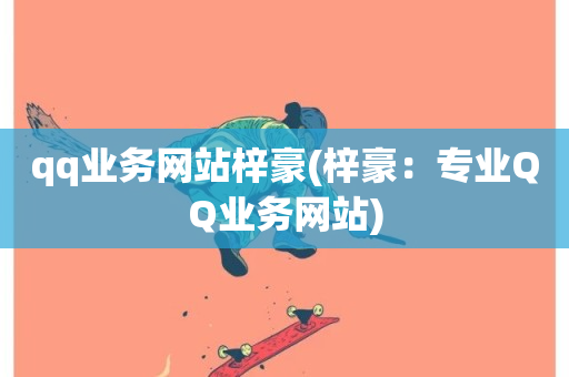 qq业务网站梓豪(梓豪：专业QQ业务网站)-第1张图片-ZBLOG