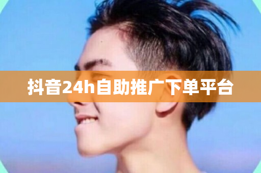 抖音24h自助推广下单平台-第1张图片-ZBLOG