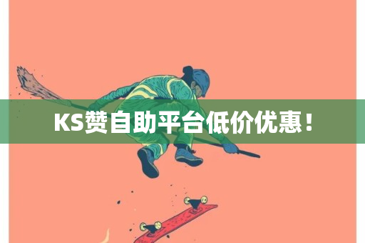 KS赞自助平台低价优惠！-第1张图片-ZBLOG